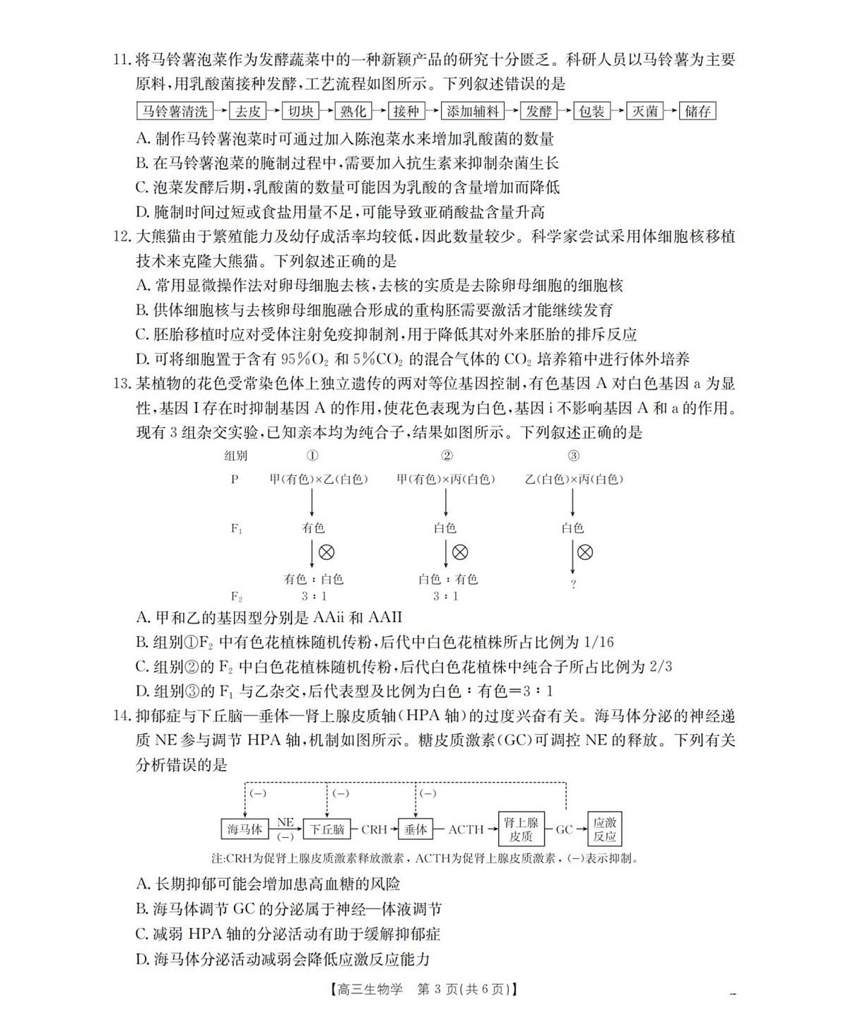 陕西省西安市多校2025-2026学年高三上学期11月月考生物试题第3页