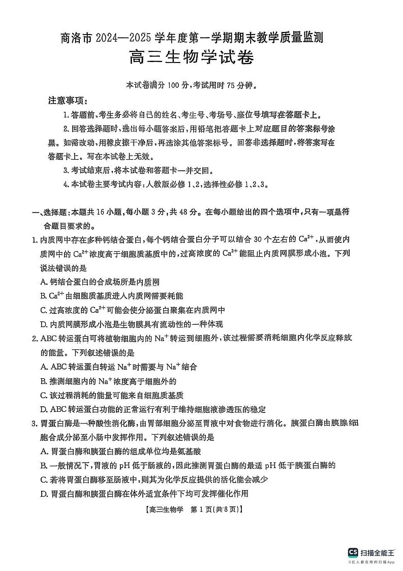 陕西省商洛市2024-2025学年高三上学期期末教学质量监测生物试卷第1页
