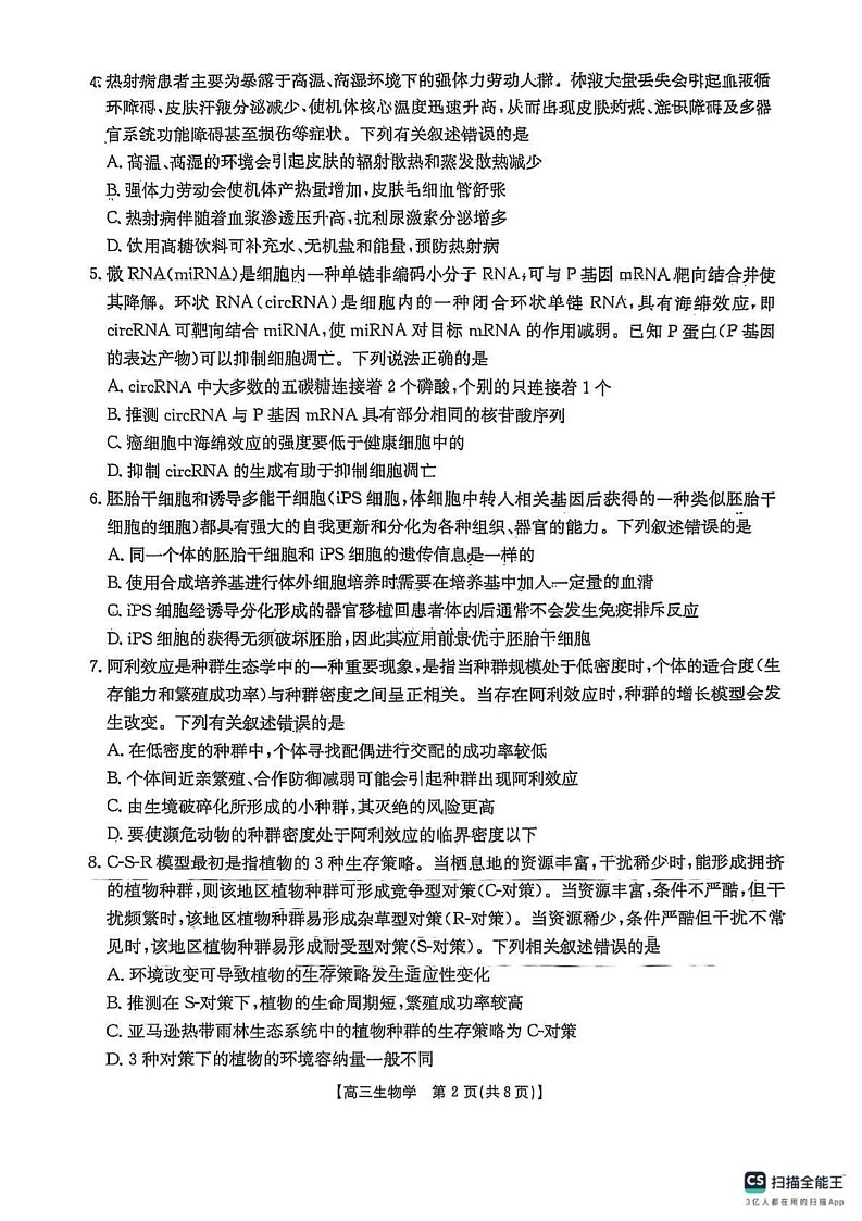 陕西省商洛市2024-2025学年高三上学期期末教学质量监测生物试卷第2页