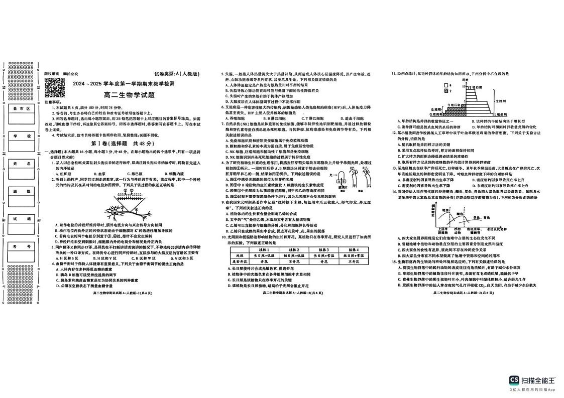 陕西省铜川市2024-2025学年高二上学期1月期末生物试题第1页