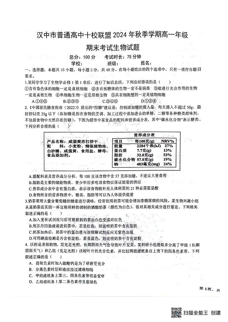 陕西省汉中市十校联盟2024-2025学年高一上学期期末考试生物试卷第1页