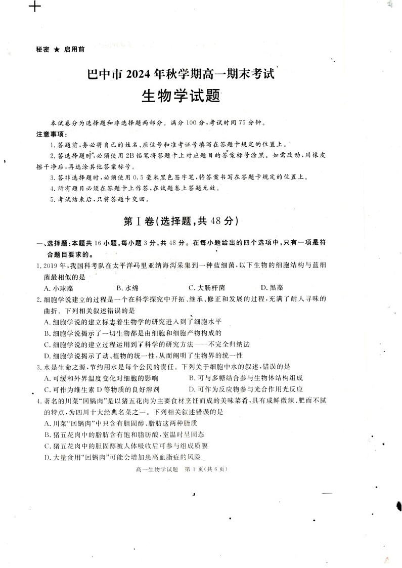 四川省巴中市2024-2025学年高一上学期期末考试生物学试题第1页