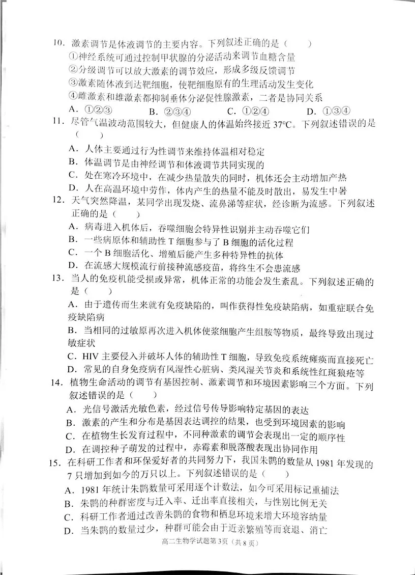 四川省南充市2024-2025学年高二上学期1月期末生物试题第3页