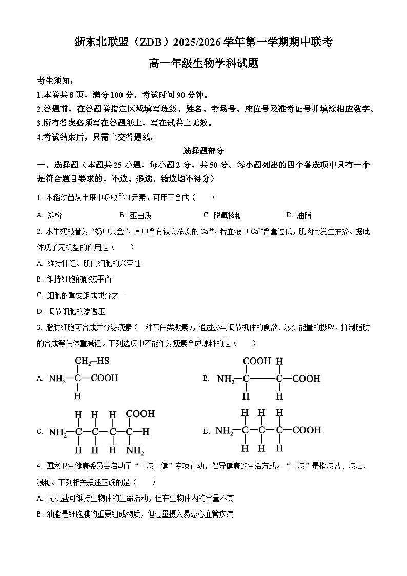 浙江省浙东北县域名校发展联盟2025-2026学年高一上学期11月期中联考试题生物试卷第1页