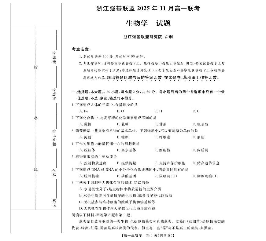 浙江省强基联盟2025-2026学年高一上学期11月期中考试生物试卷（含答案）第1页