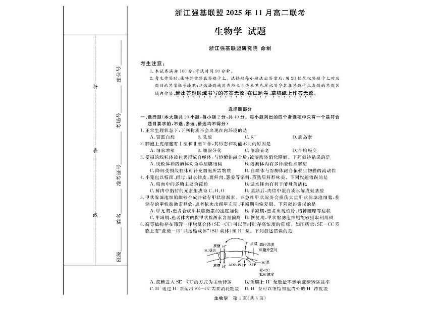 浙江省强基联盟2025-2026学年高二上学期11月期中生物试题（A卷）含答案第1页