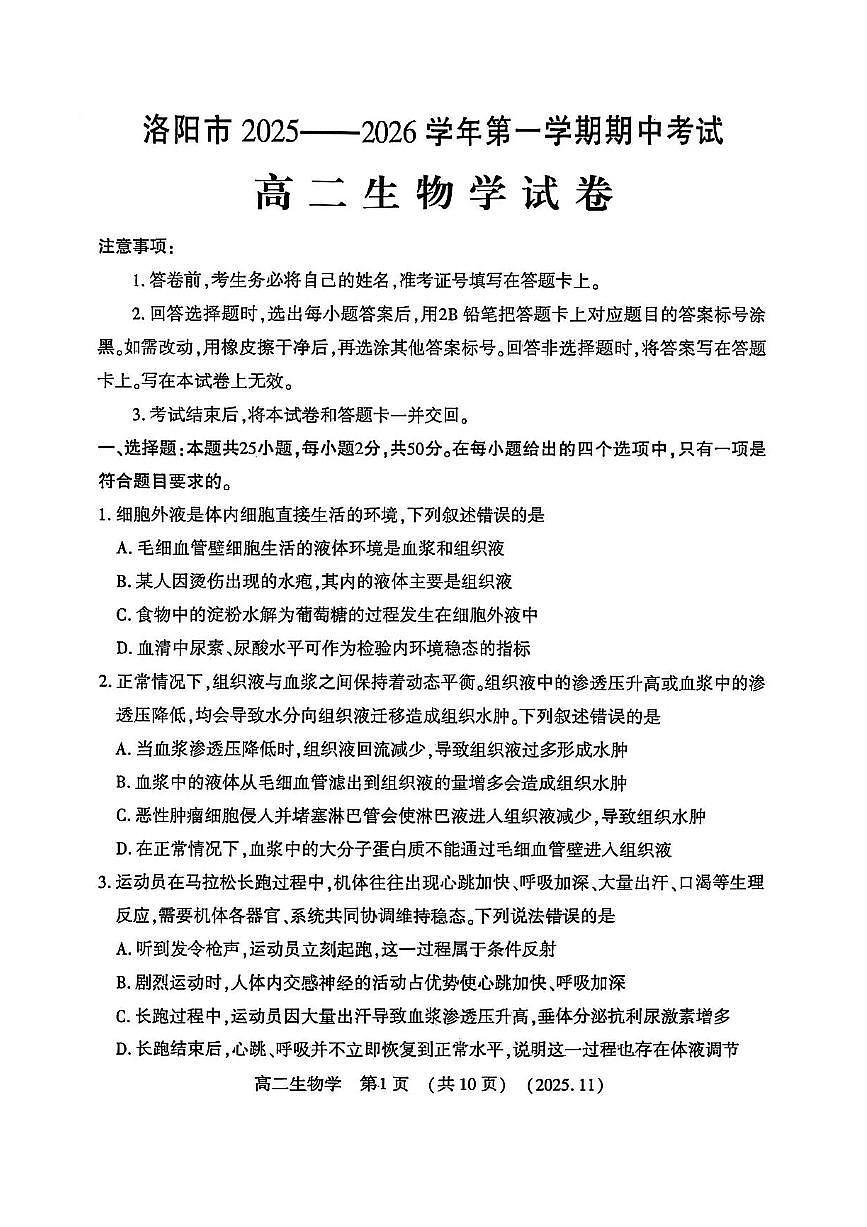 河南省洛阳市2025-2026学年高二上学期11月期中生物试题含答案第1页