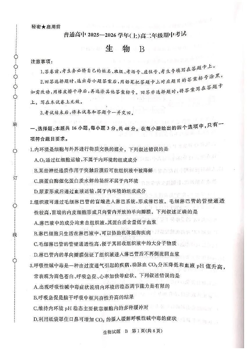 河南青铜鸣大联考2025-2026学年上学期高二期中考试生物（B）试题含答案第1页
