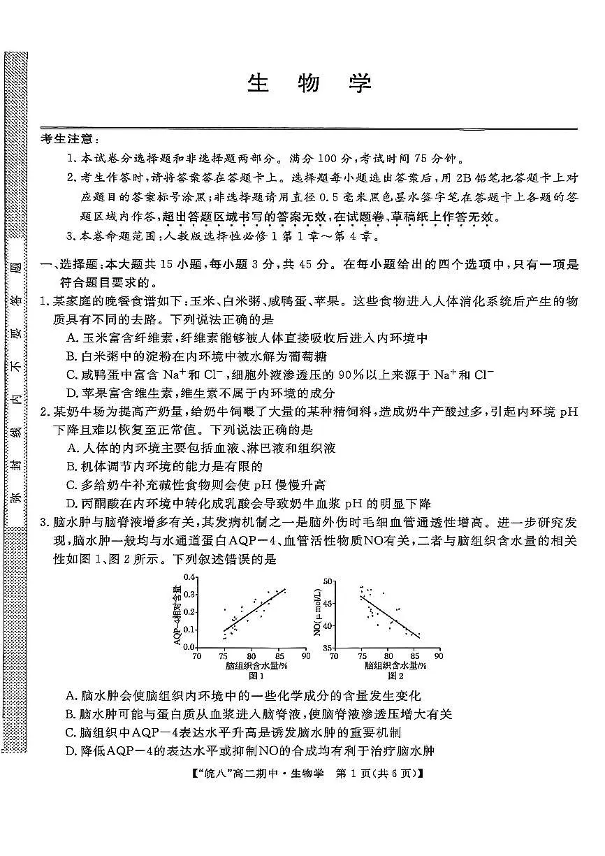 安徽省皖南八校2025-2026学年高二上学期11月期中考试生物试卷（含答案）第1页