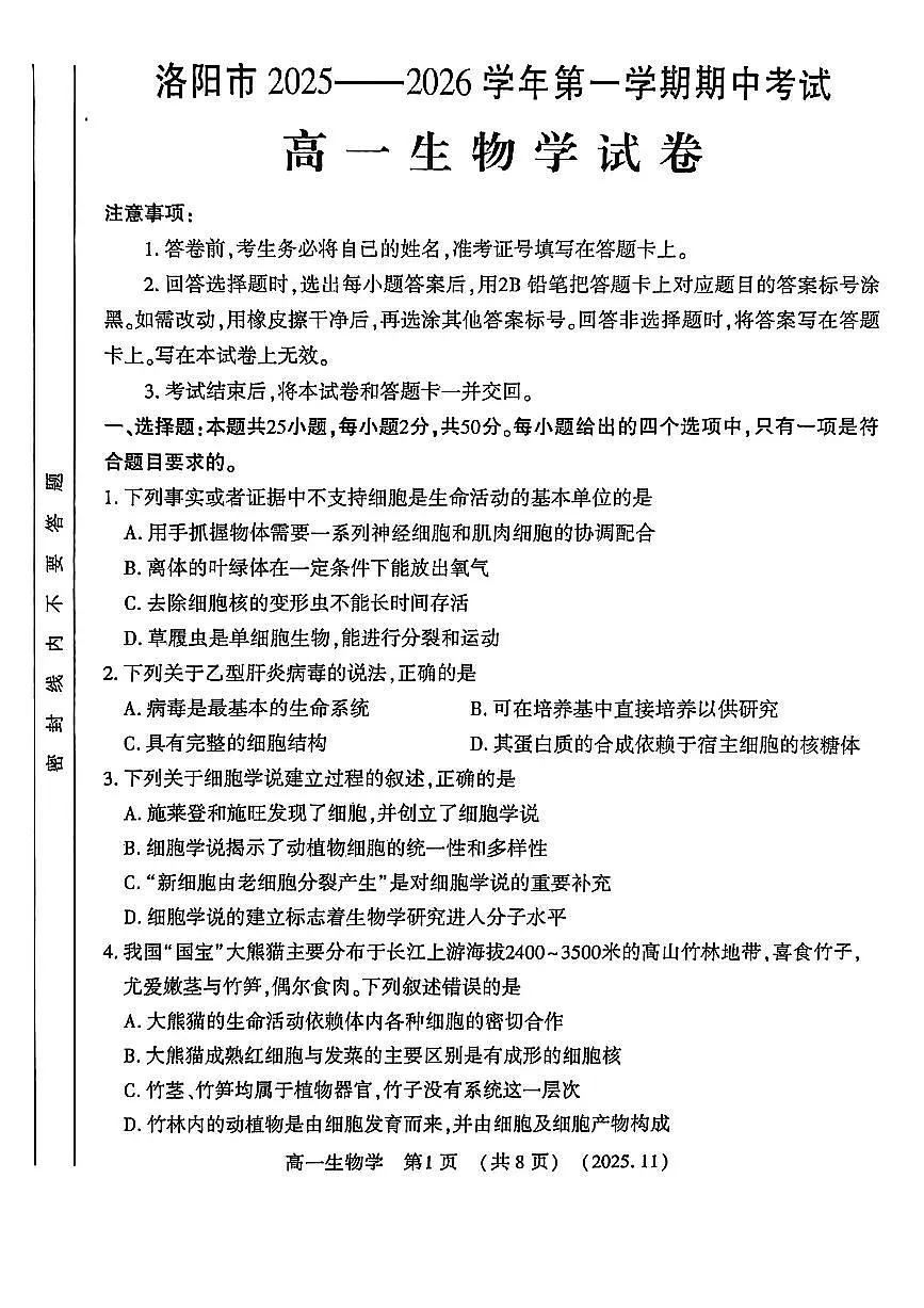 河南省洛阳市2025—2026学年第一学期11月期中考试高一生物试卷含答案第1页