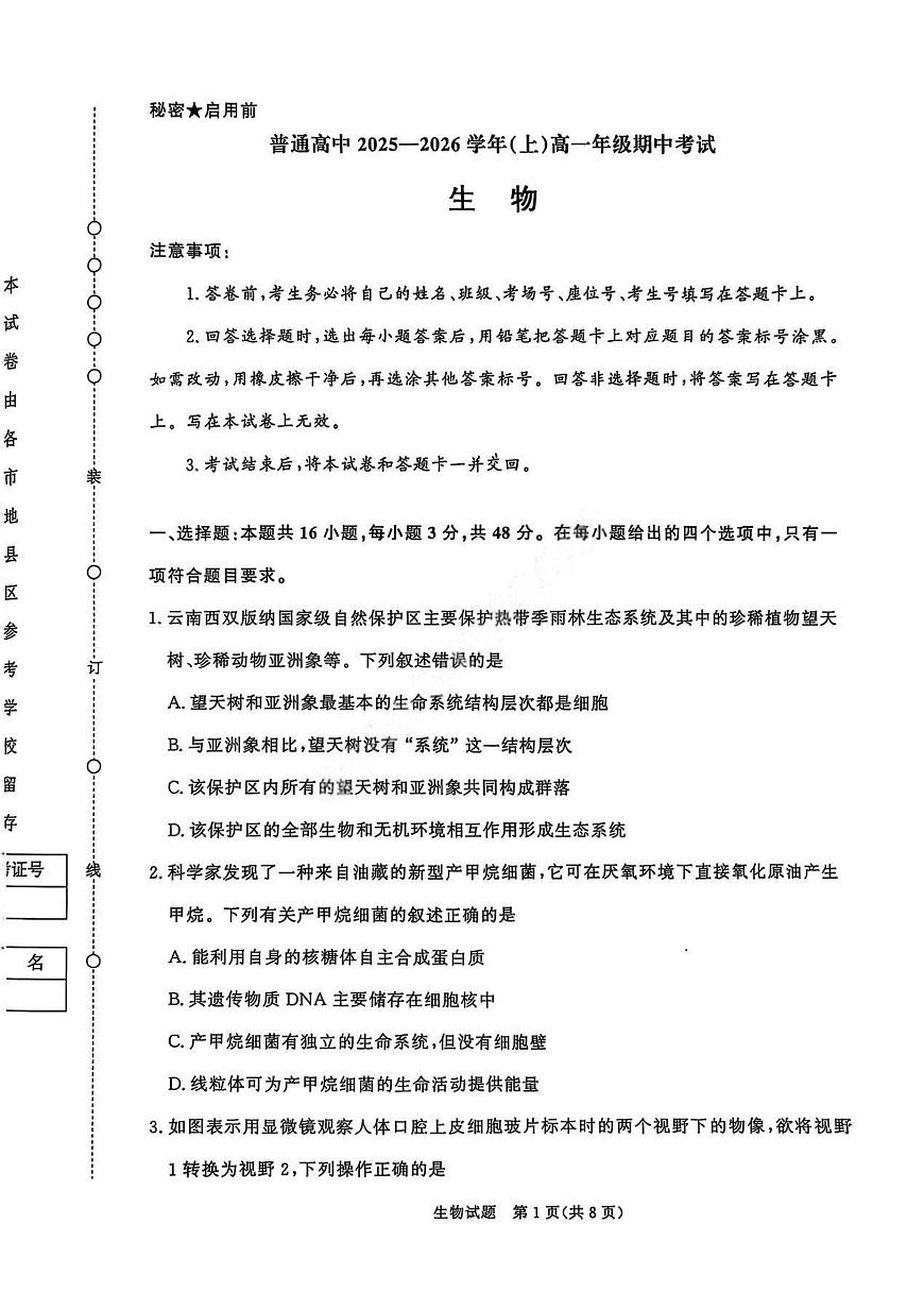 河南青铜鸣大联考2025-2026学年上学期高一期中考试生物试卷（含答案）第1页