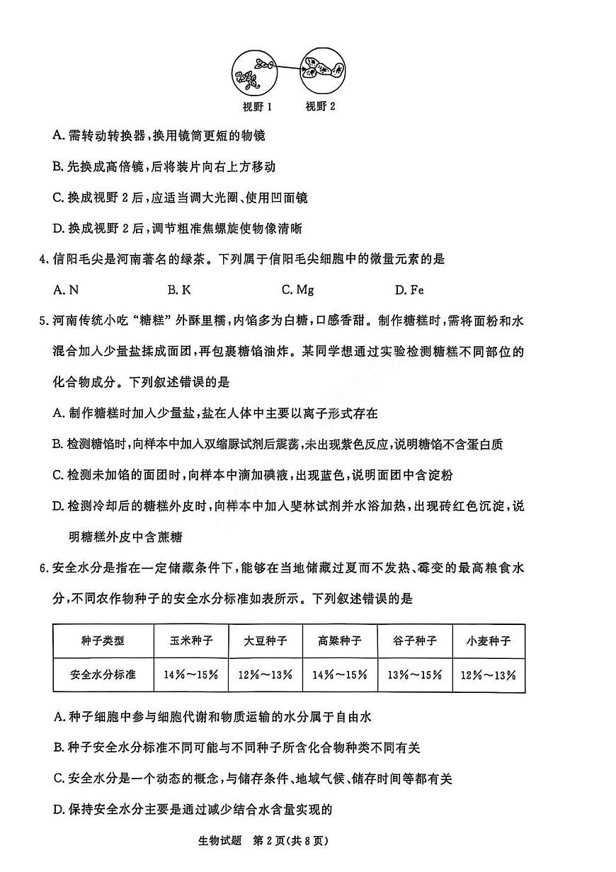 河南青铜鸣大联考2025-2026学年上学期高一期中考试生物试卷（含答案）第2页
