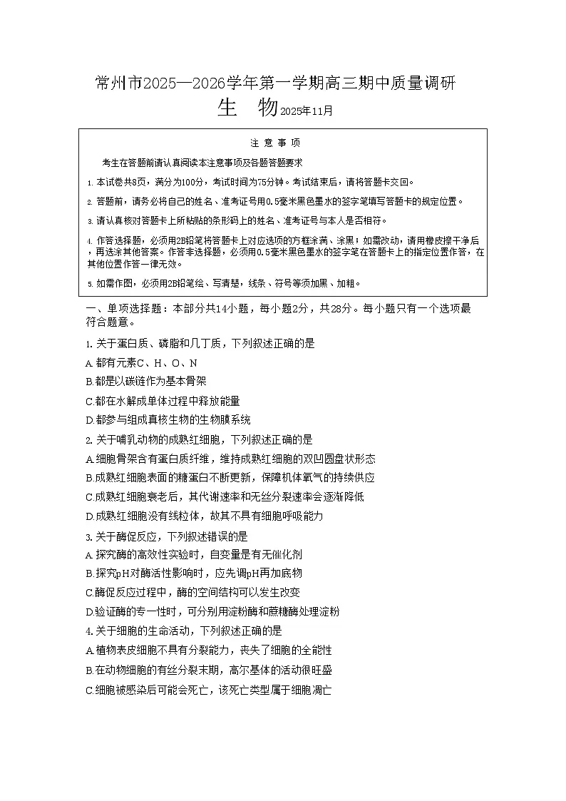 江苏省常州市2025-2026学年高三上学期11月期中考试生物试卷第1页