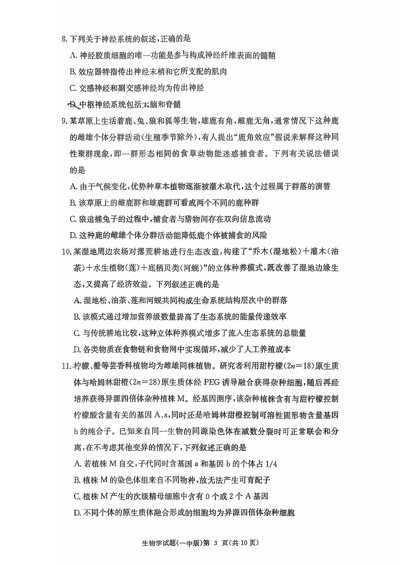 湖南省长沙市第一中学2025-2026学年高三上学期11月考试生物试卷第3页