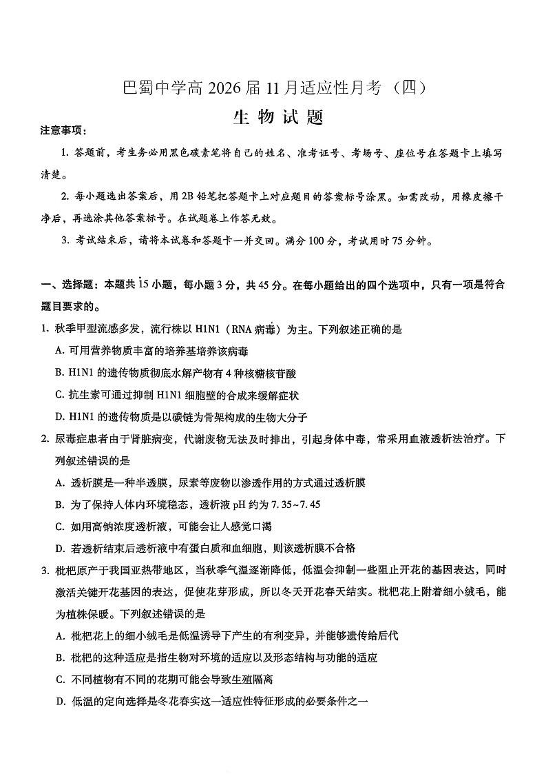 重庆市巴蜀中学2025-2026学年高三上学期11月考试生物试卷第1页