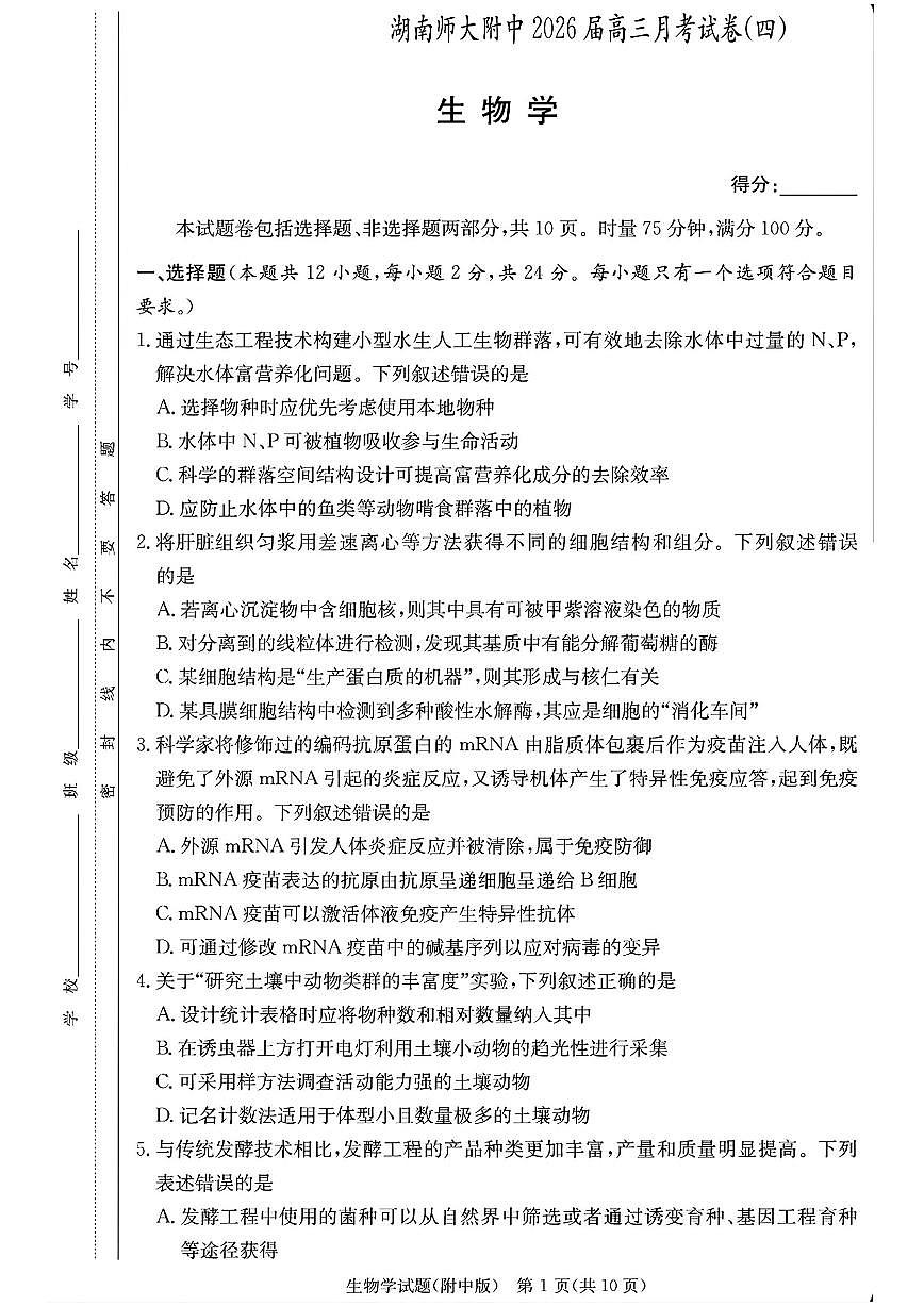 生物-湖南师大附中2026届高三上学期月考（四）试题及答案第1页