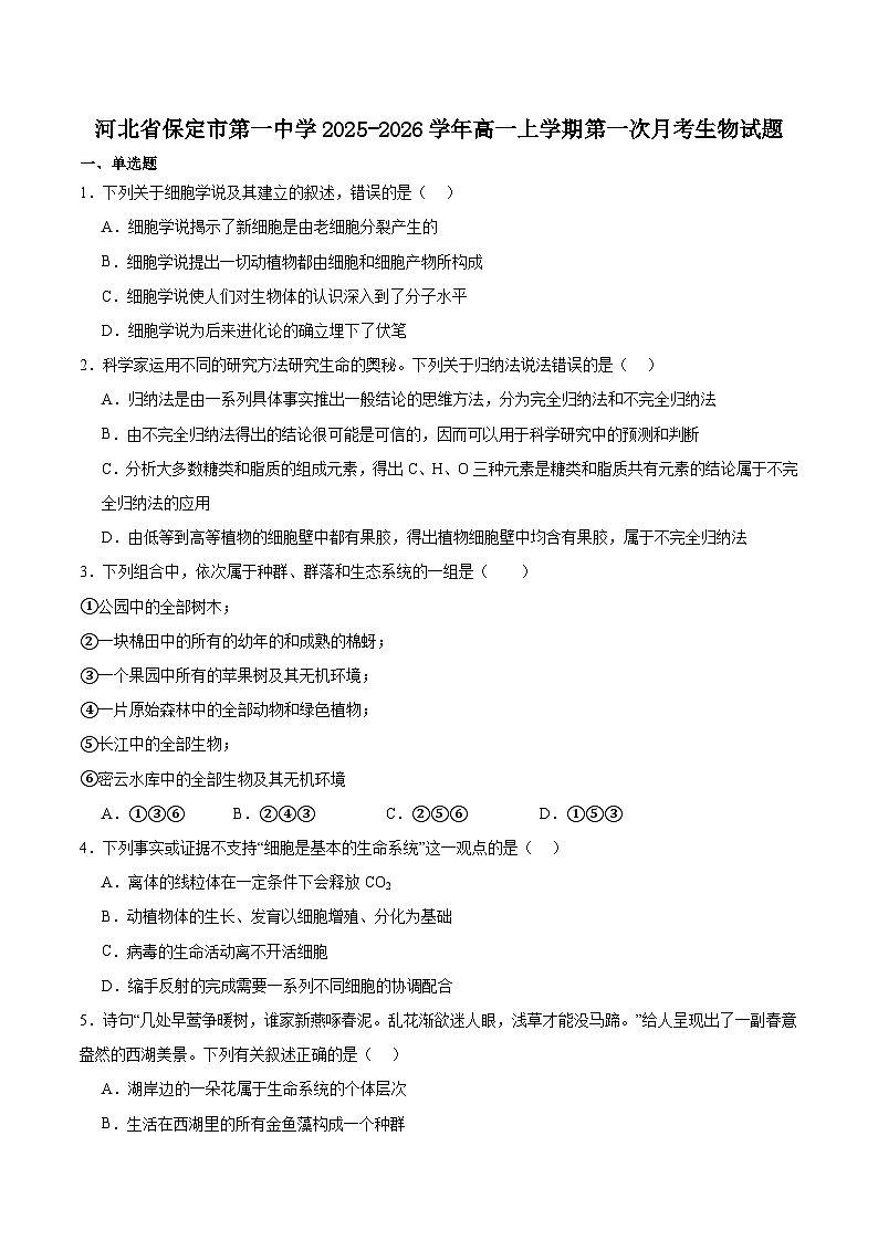 河北省保定市第一中学2025-2026学年高一上学期第一次阶段考试生物试卷（Word版附答案）第1页