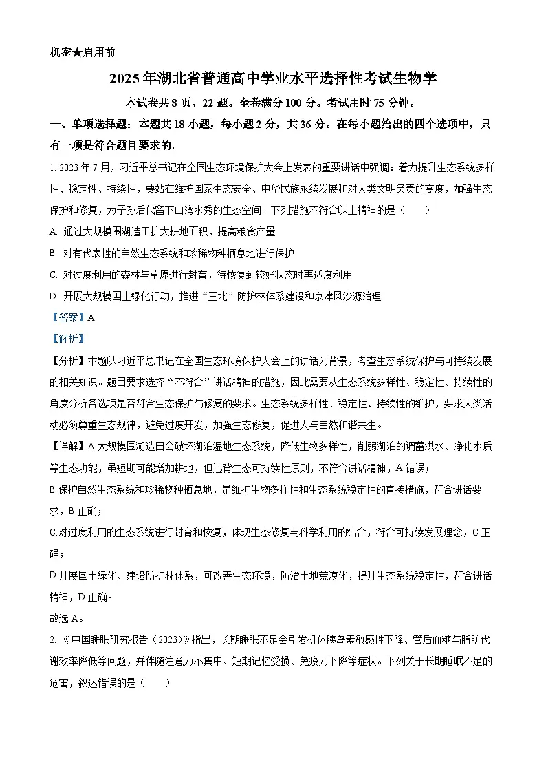 2025高考湖北卷生物真题试卷（解析版）第1页