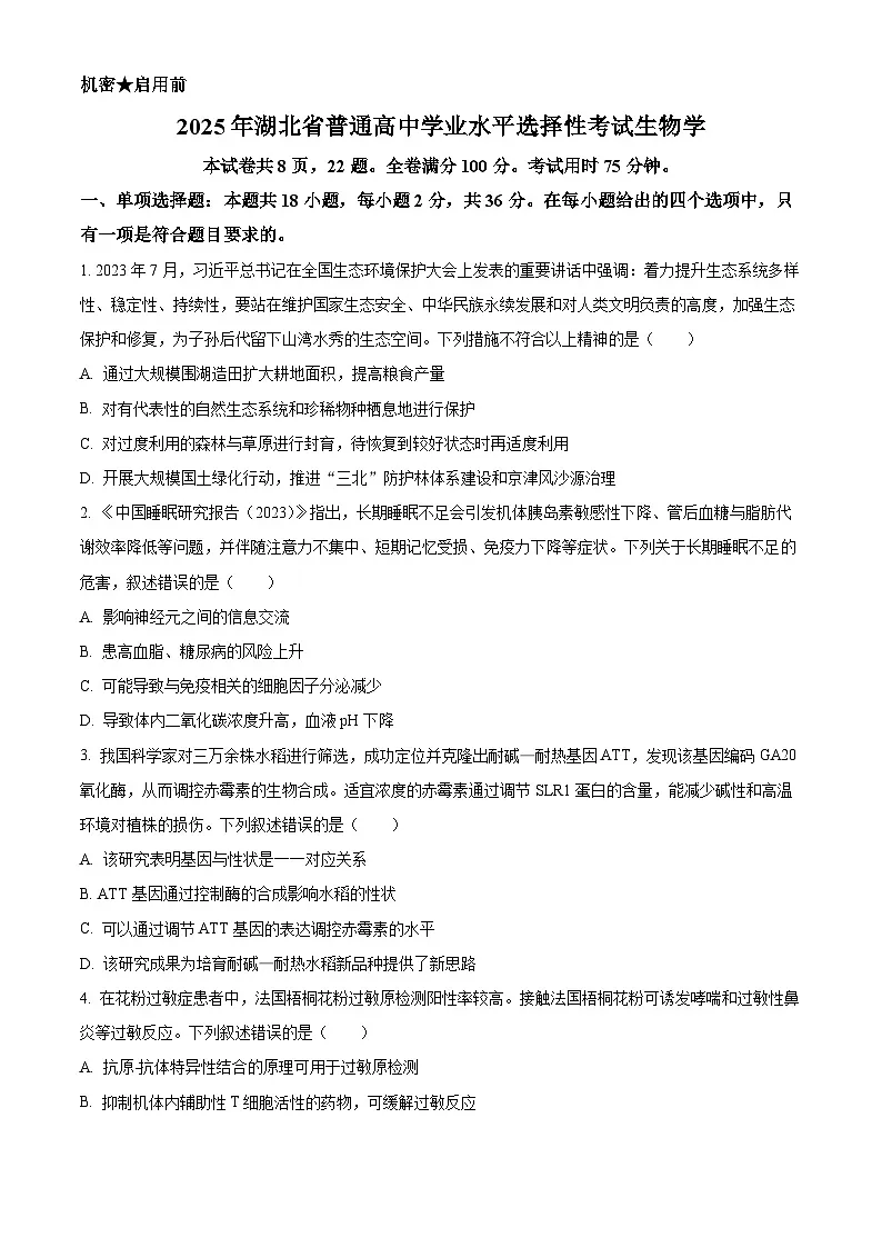 2025高考湖北卷生物真题试卷（原卷版）第1页