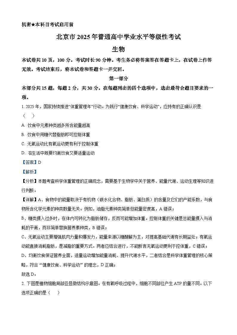 2025高考北京卷生物真题试卷（解析版）第1页