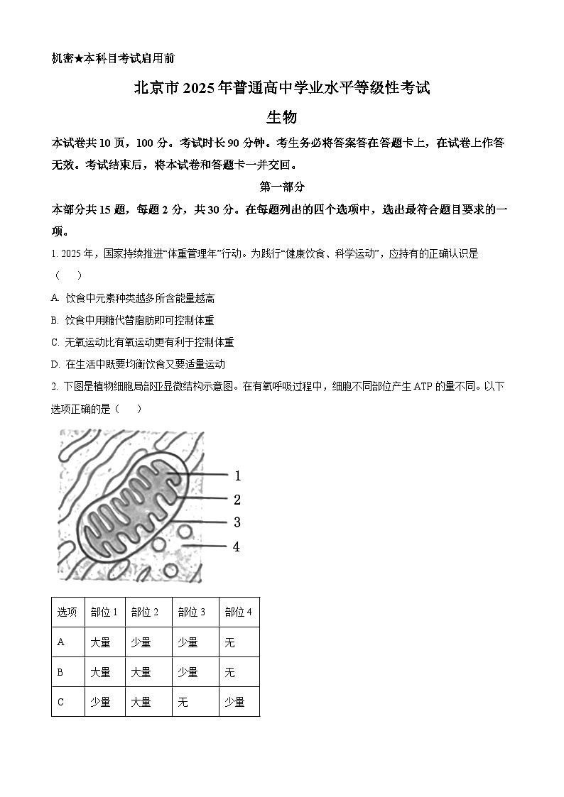 2025高考北京卷生物真题试卷（原卷版）第1页