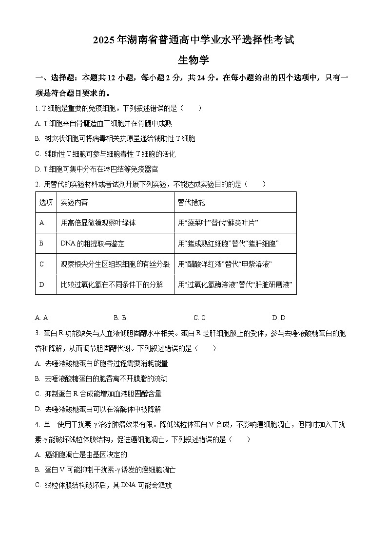 2025高考湖南卷生物真题（原卷版）第1页
