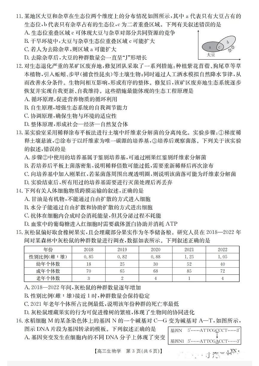 云南省百校联考2026届高三上学期11月联考生物试题（PDF版附解析）第3页