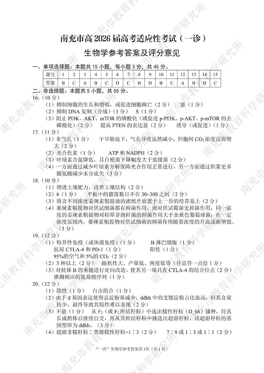 南充市高2026届高考适应性考试（一诊）生物标答第1页