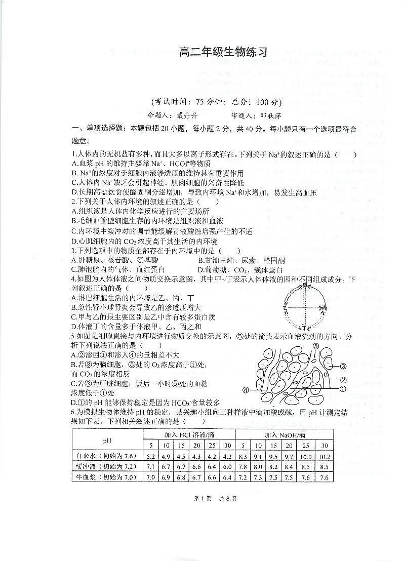 江苏省泰州市海陵区江苏省泰州中学2024-2025学年高二上学期10月月考生物试题第1页
