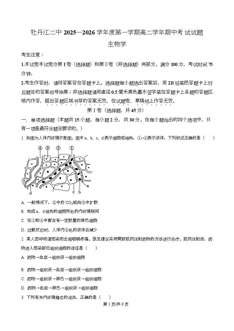 黑龙江省牡丹江市第二高级中学2025-2026学年高二上学期期中考试生物试题（原卷版）第1页