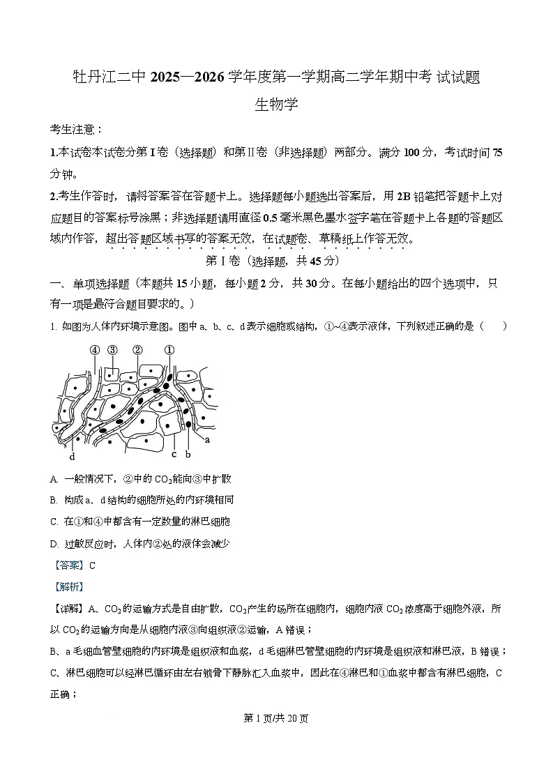 黑龙江省牡丹江市第二高级中学2025-2026学年高二上学期期中考试生物试题 Word版含解析第1页