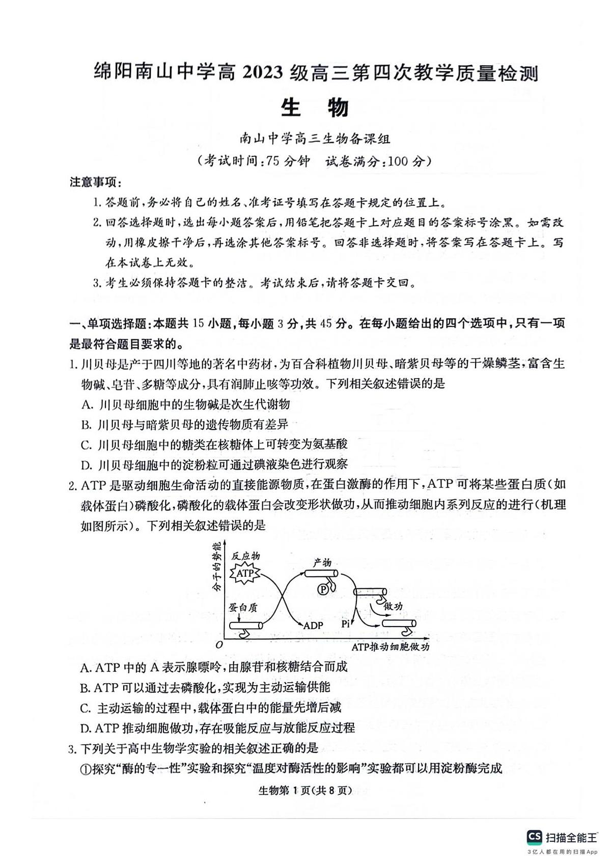 四川省绵阳南山中学2025-2026学年高三上学期11月月考生物试题（含答案）第1页