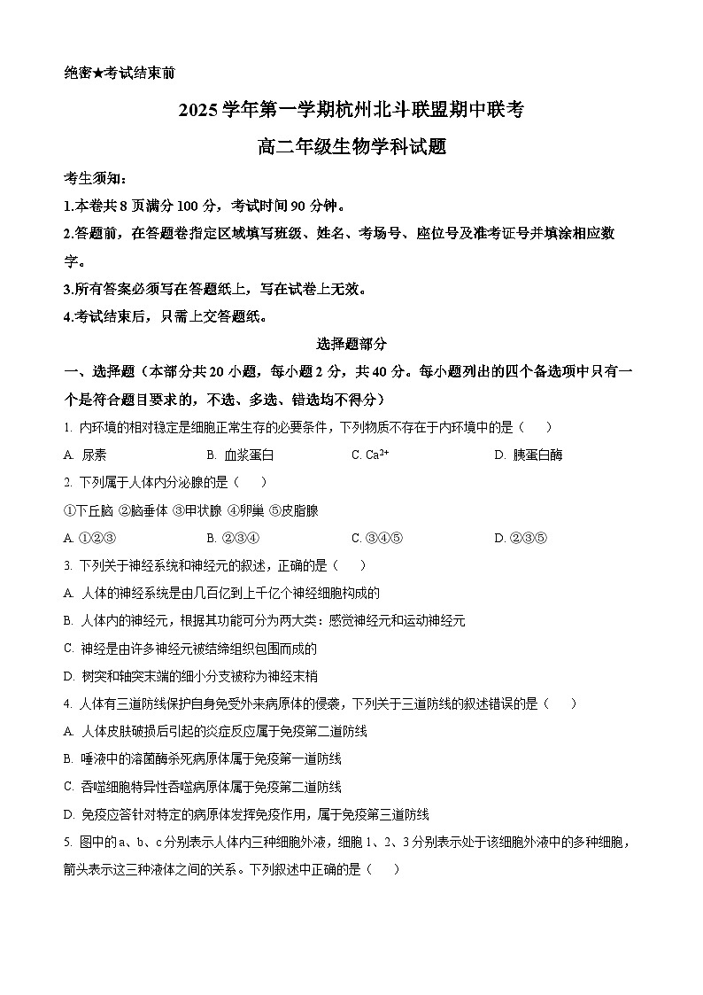 浙江省杭州市北斗联盟2025-2026学年高二上学期期中联考生物试题  Word版无答案第1页