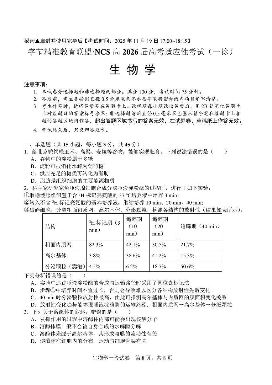 字节精准教育联盟·NCS高2026届高考适应性考试（一诊）生物第1页