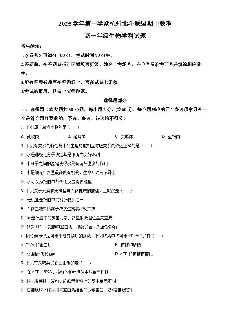 浙江省杭州市北斗联盟2025-2026学年高一上学期期中联考生物试题  Word版无答案第1页