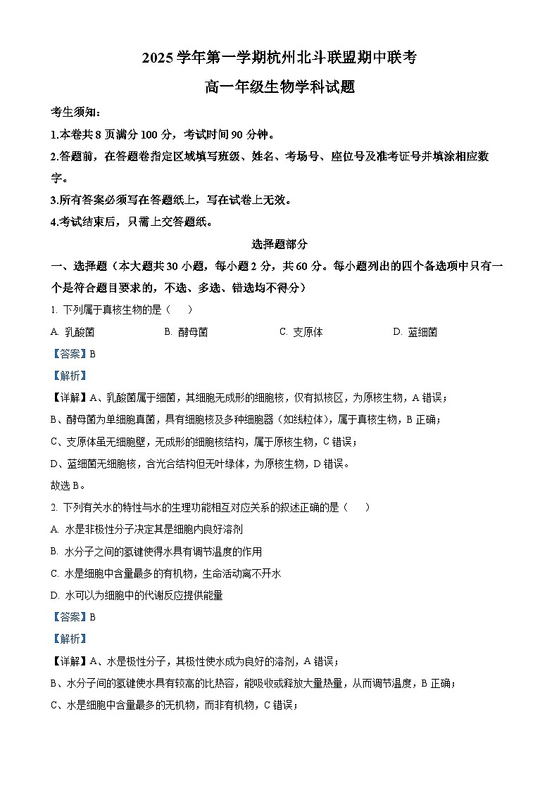 浙江省杭州市北斗联盟2025-2026学年高一上学期期中联考生物试题  Word版含解析第1页