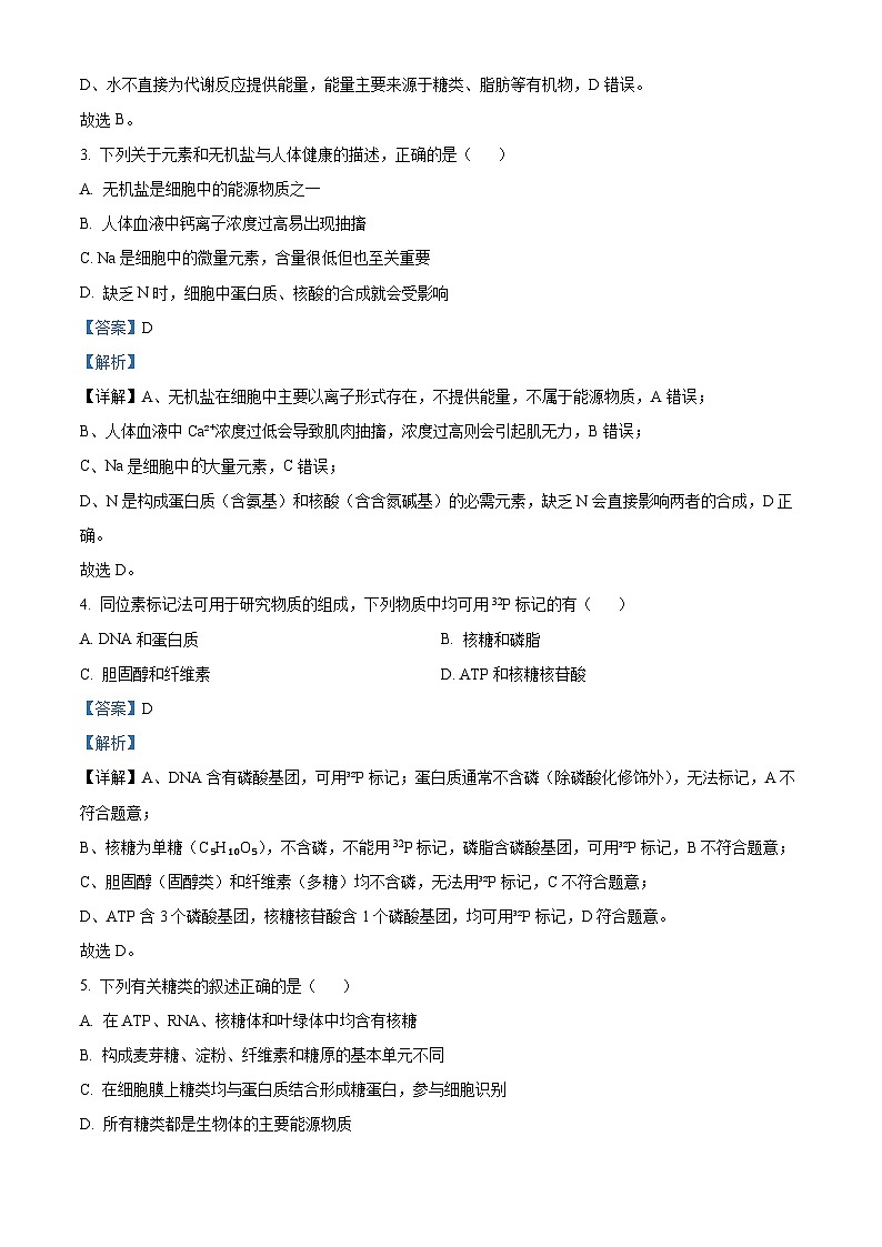 浙江省杭州市北斗联盟2025-2026学年高一上学期期中联考生物试题  Word版含解析第2页