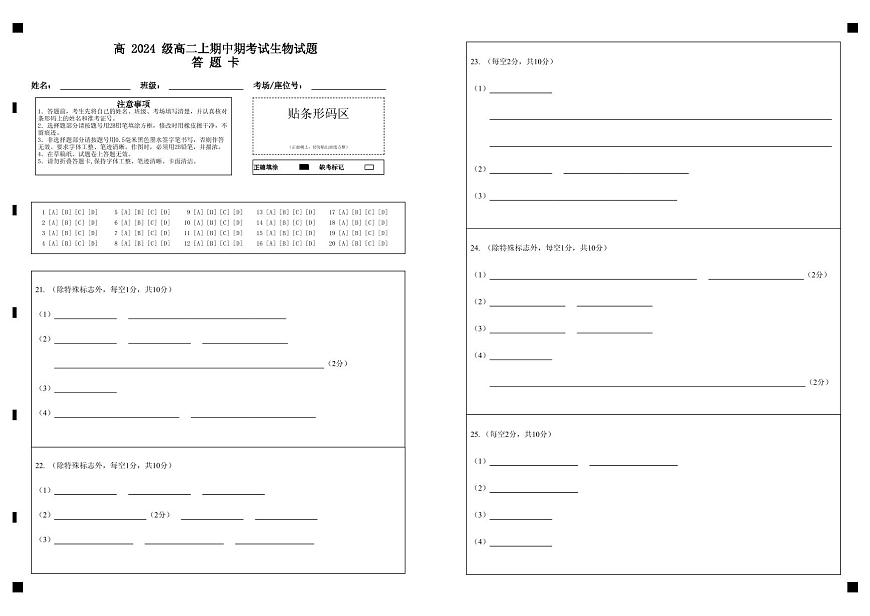 高 2024 级高二上期中期考试生物试题答   题   卡第1页