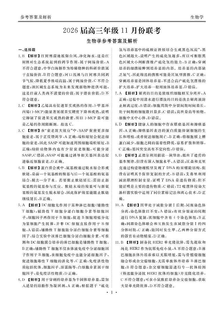 高三生物电子文件 高三生物答案（2026届高三年级11月份联考）第1页