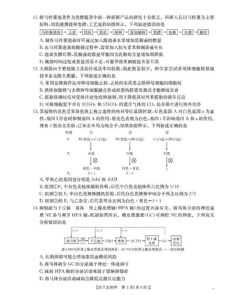 陕西省西安市2026届高三上学期11月联考（26-128C）生物第3页