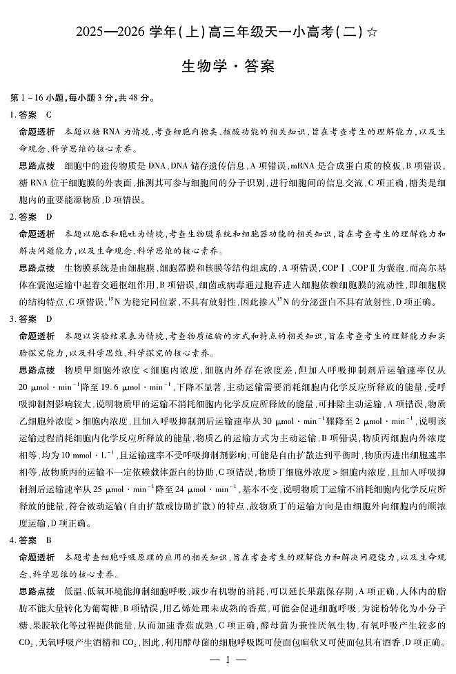 生物学-高三天一小高考(二)☆详细答案第1页