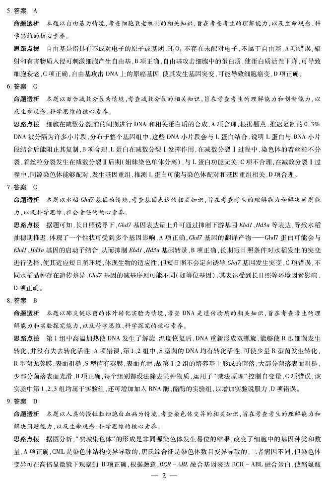 生物学-高三天一小高考(二)☆详细答案第2页