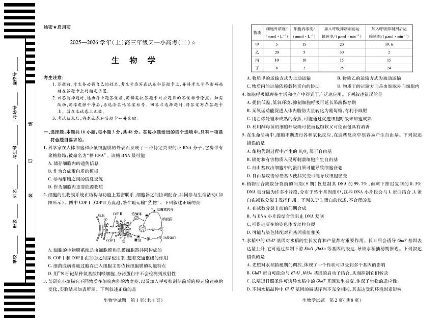 生物-2025-2026学年（上）高三年级天一小高考（二）（山西小高考一）第1页