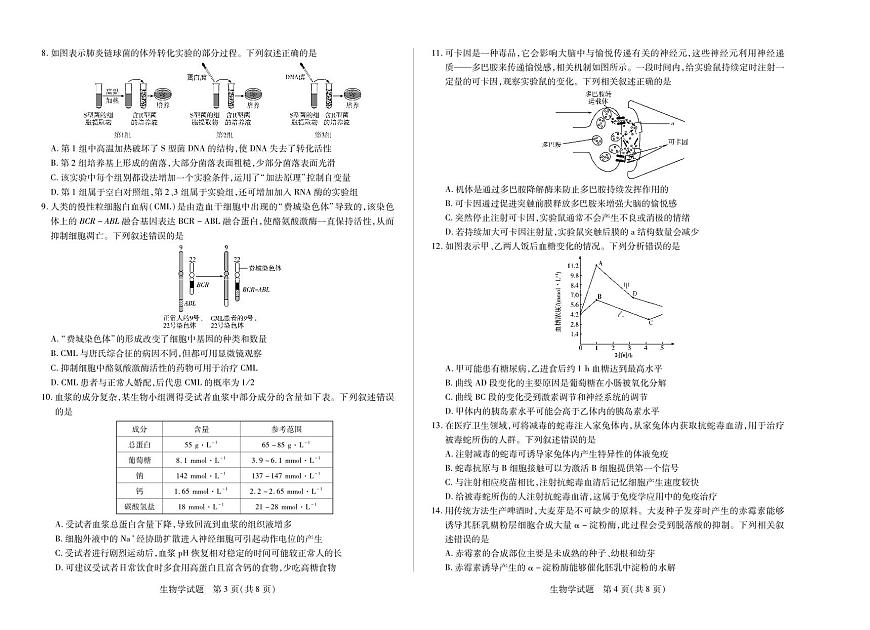 生物-2025-2026学年（上）高三年级天一小高考（二）（山西小高考一）第2页