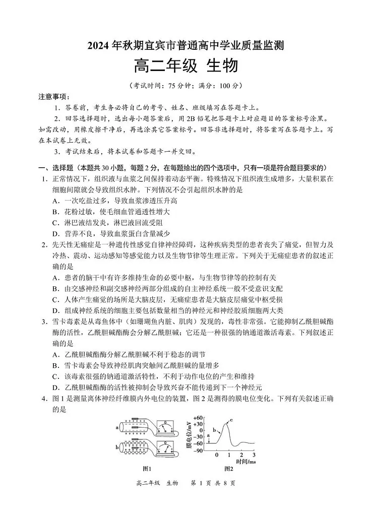 四川省宜宾市普通高中2024-2025学年高二上学期期末检测生物试题第1页