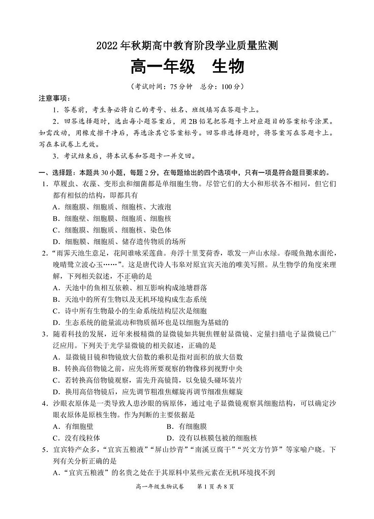 四川省宜宾市普通高中2023-2024学年高一下学期期末检测生物试题第1页