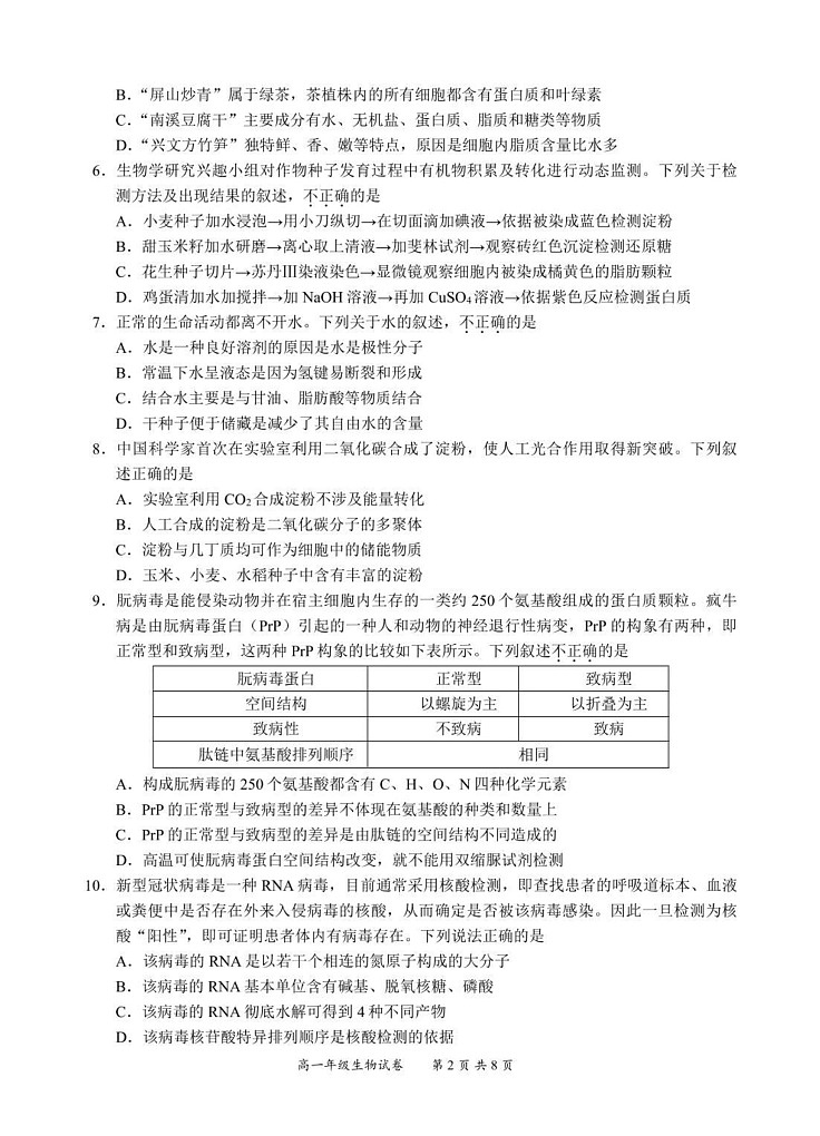 四川省宜宾市普通高中2023-2024学年高一下学期期末检测生物试题第2页