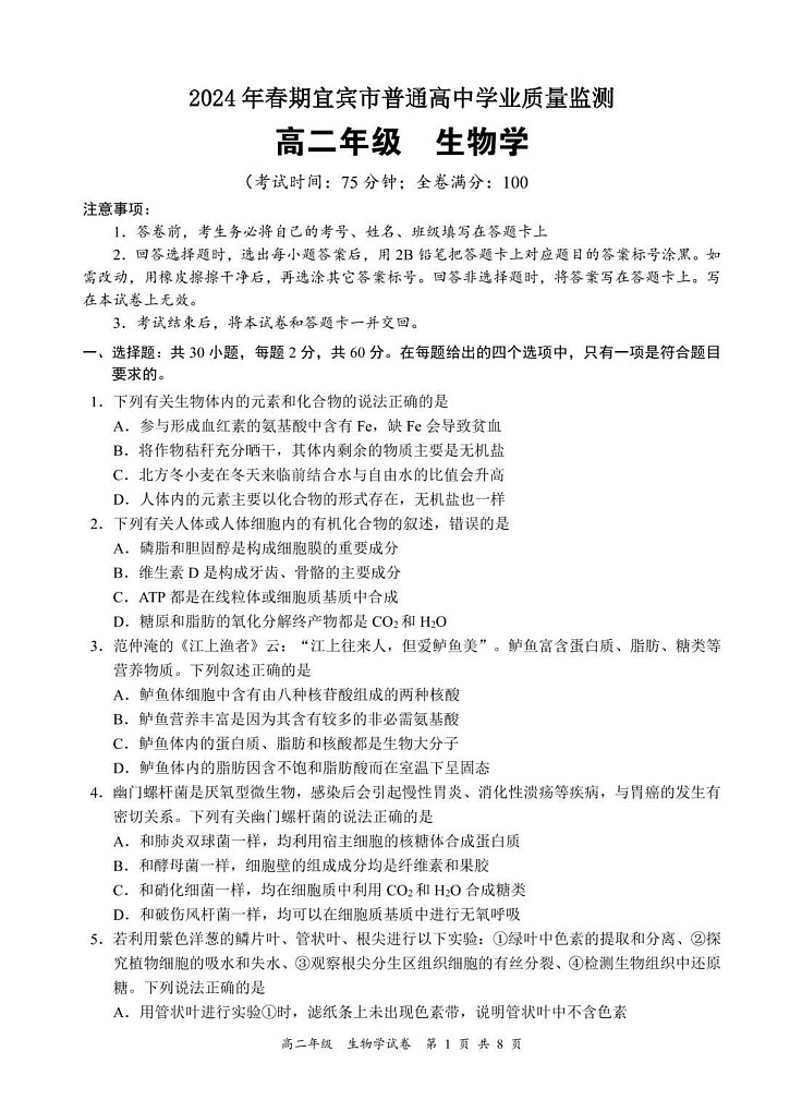 四川省宜宾市普通高中2023-2024学年高二下学期期末检测生物试题第1页