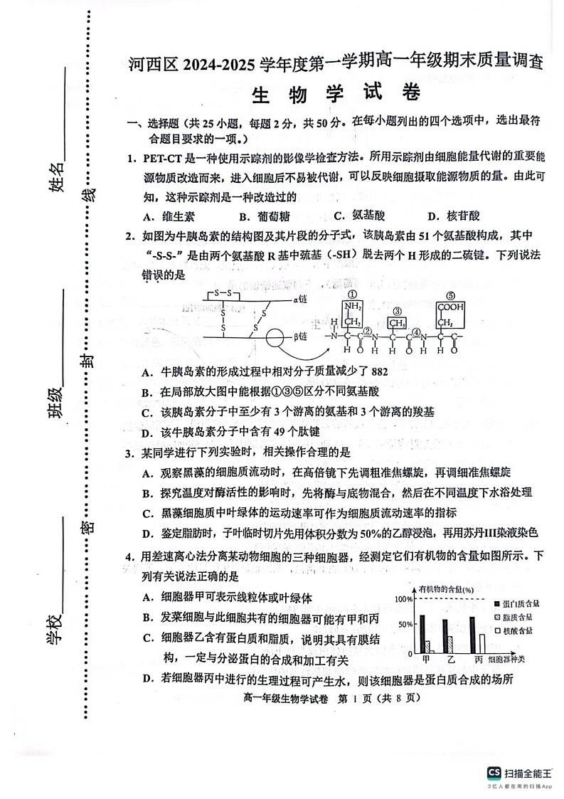 天津市河西区2024-2025学年高一上学期1月期末生物试题第1页