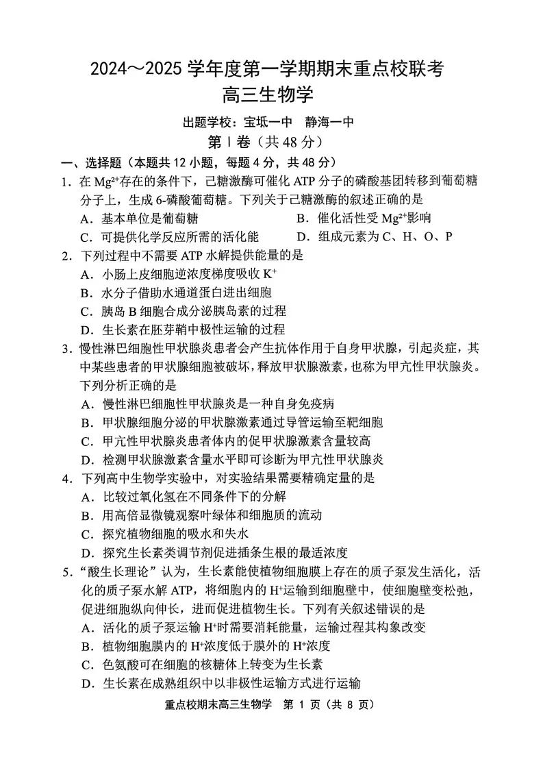天津市五区县重点校2024-2025学年高三上学期1月期末生物试题第1页